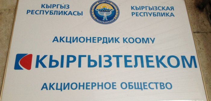 "Кыргызтелеком" намерен монополизировать доступ к интернету "Кыргызтелеком" намерен монополизировать доступ к интернету