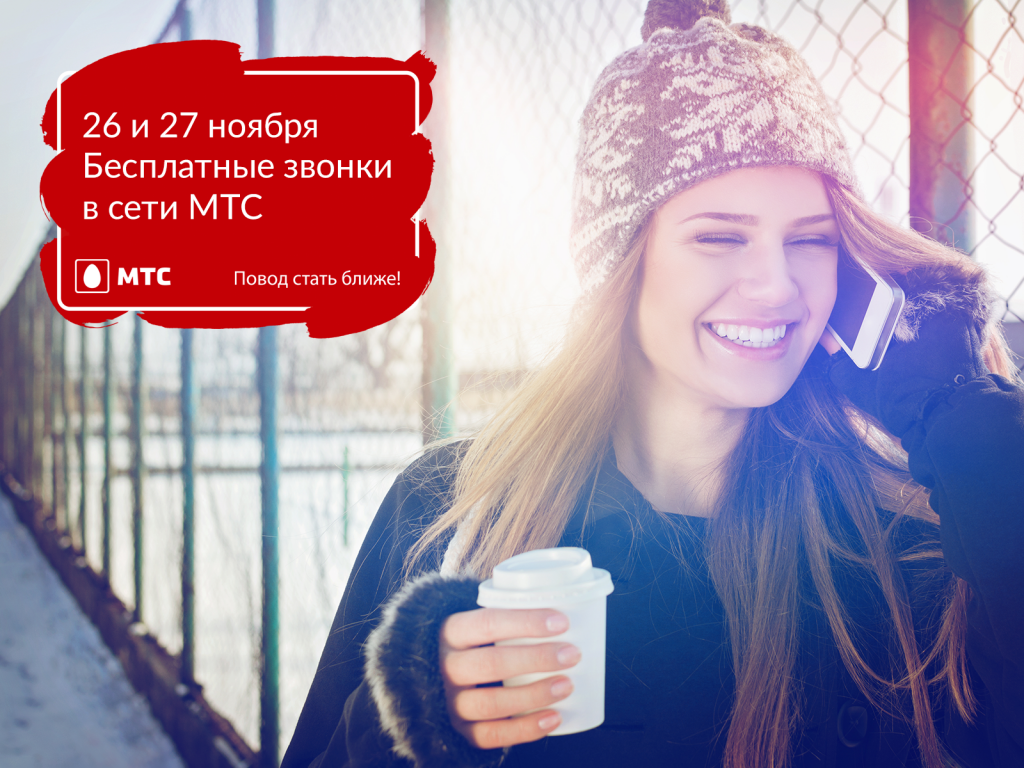26 и 27 ноября внутрисетевые звонки у МТС будут бесплатными! 26 и 27 ноября внутрисетевые звонки у МТС будут бесплатными!