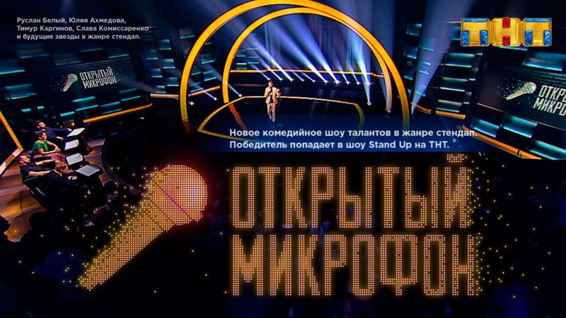 Одного Stand UP мало. ТНТ покажет «Открытый микрофон» уже в январе