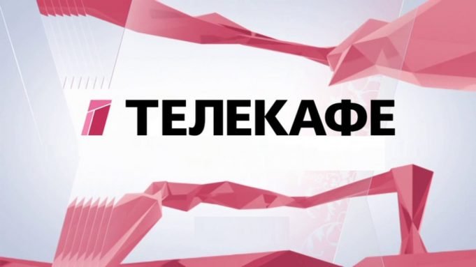 Канал "Телекафе" объявил о перезапуске Канал "Телекафе" объявил о перезапуске