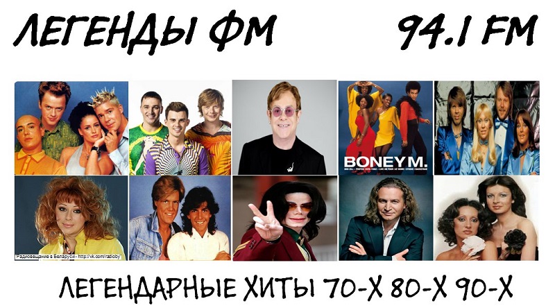 Радио легенды fm. Ведущие радио легенды ФМ Минск. Коллектив радио легенды fm фото. Легенды ФМ ведущие фото с именами.