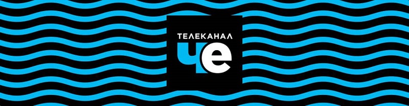 Телеканал че сайт. Че Телеканал. Телеканал че логотип. Канал че 2017. Че канал 2017 логотип.