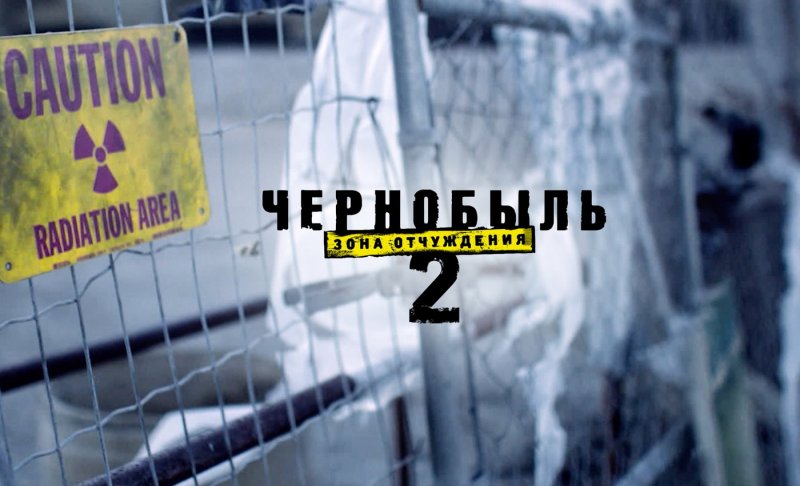 На ТВ-3 выходит "Чернобыль 2. Зона отчуждения"