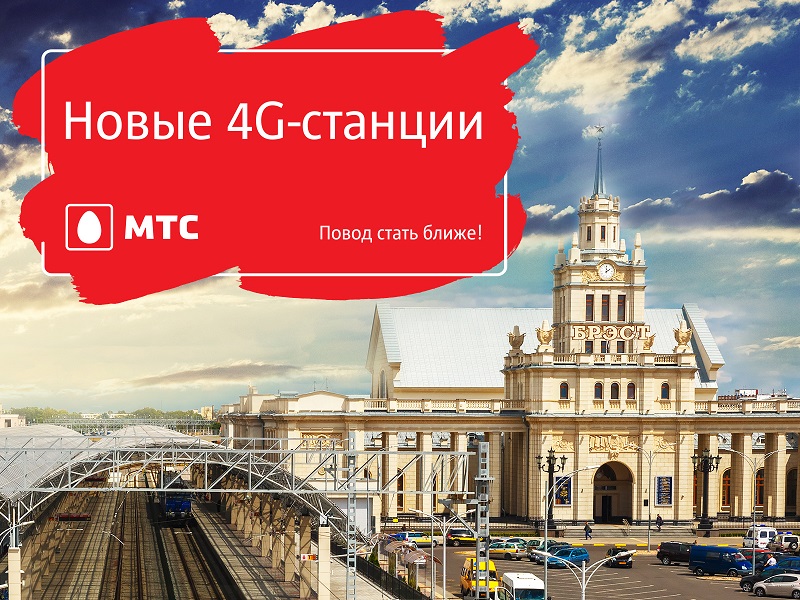 МТС включил 4G в новых городах Брестской и Гомельской областей