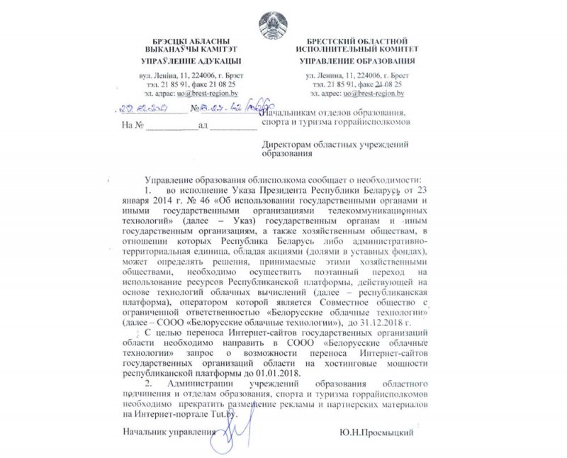 Директорам областных учреждений образования запретили размещать рекламу на TUT.BY