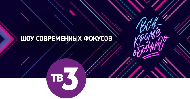 Шоу иллюзионов "Всё кроме обычного" - с 4 июля на ТВ-3