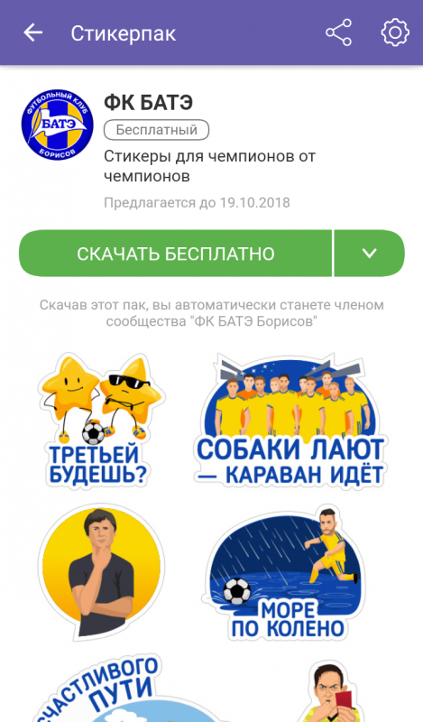 ФК БАТЭ выпускает новый стикерпак к Лиге чемпионов 2018/19