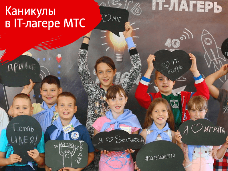 Большие планы маленьких айтишников. Начал работу IT-лагерь МТС