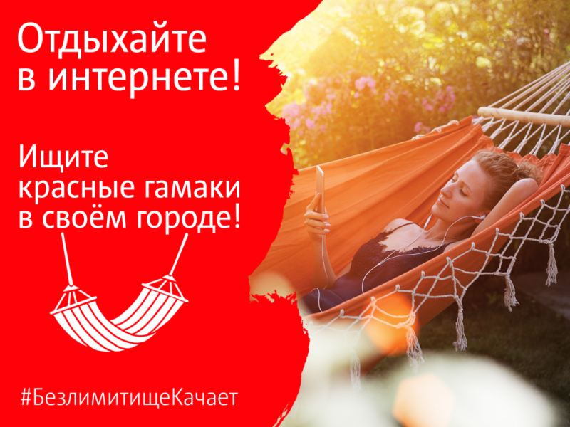 Отдыхайте в интернете: красные гамаки МТС появятся в 6 городах