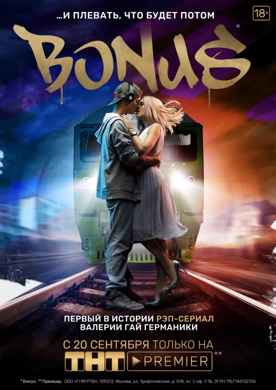 ТНТ-PREMIER покажет первый российский рэп-сериал "Бонус"