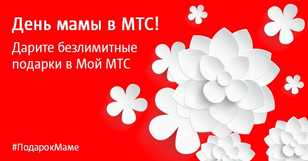 Абоненты МТС могут подарить мамам безлимит мегабайт или минут ко Дню матери