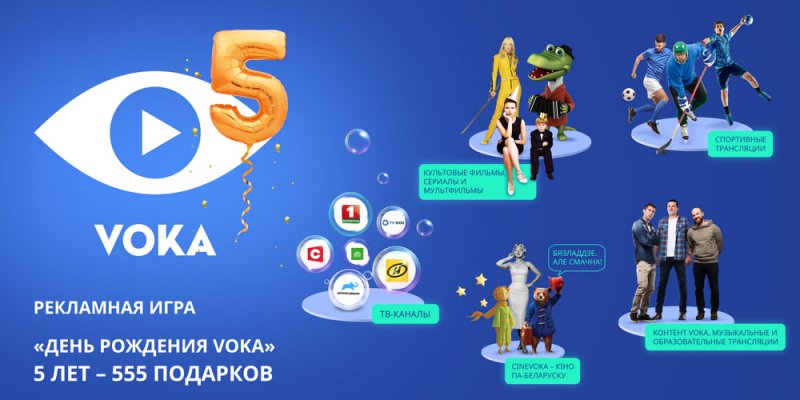 К своему 5-летию VOKA разыграет 555 призов