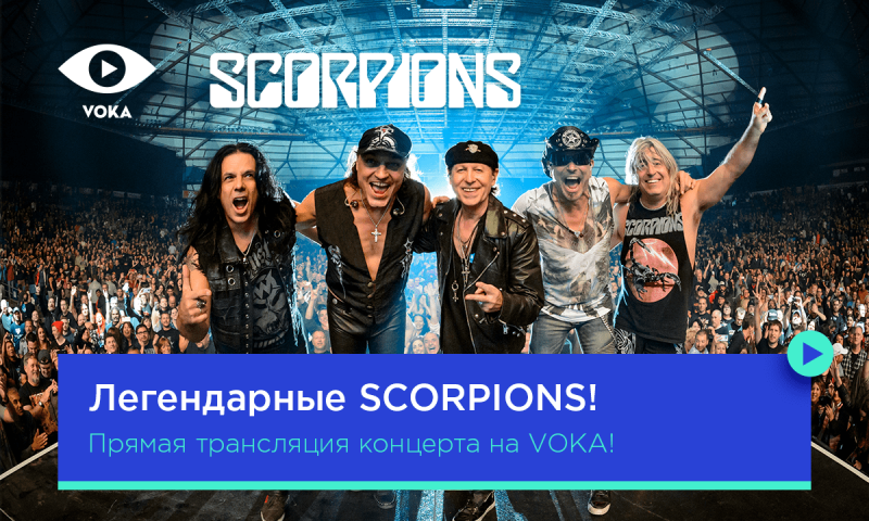 VOKA покажет в прямом эфире концерт группы Scorpions из "Минск-Арены"