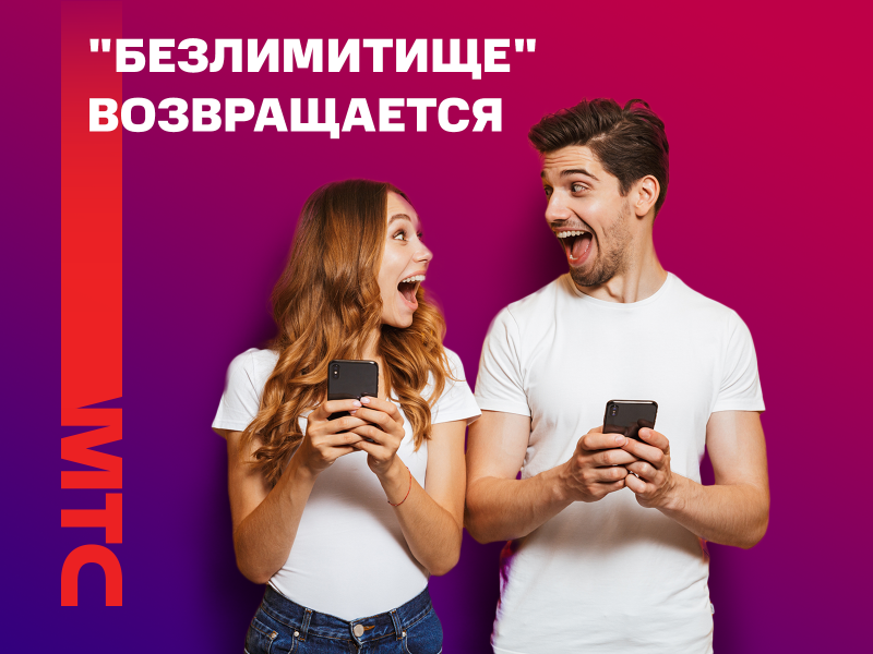 МТС запускает тариф "Безлимитище 2.0"
