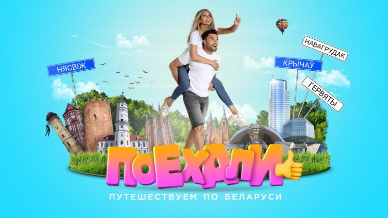 "Поехали!": VOKA открывает Беларусь в новом шоу о путешествиях