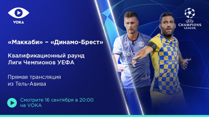 VOKA эксклюзивно покажет матч Лиги чемпионов "Маккаби" – "Динамо-Брест"
