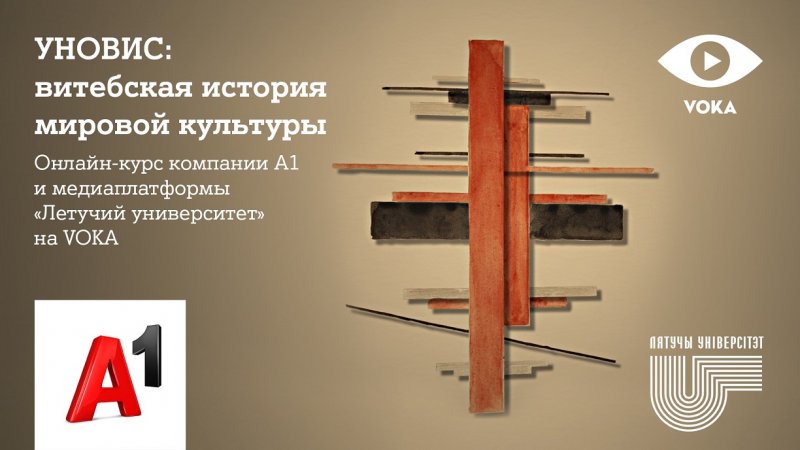 Витебская история мировой культуры: А1 и "Летучий университет" запускают курс про УНОВИС