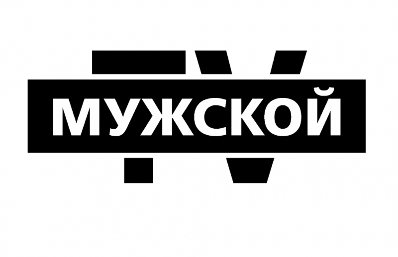 Телеканал наше мужское