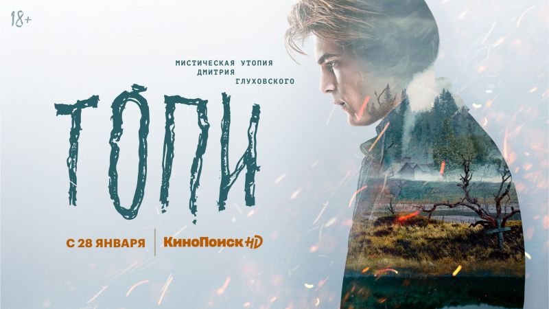 Премьера сериала "Топи" по сценарию Дмитрия Глуховского состоится на КиноПоиск HD 28 января