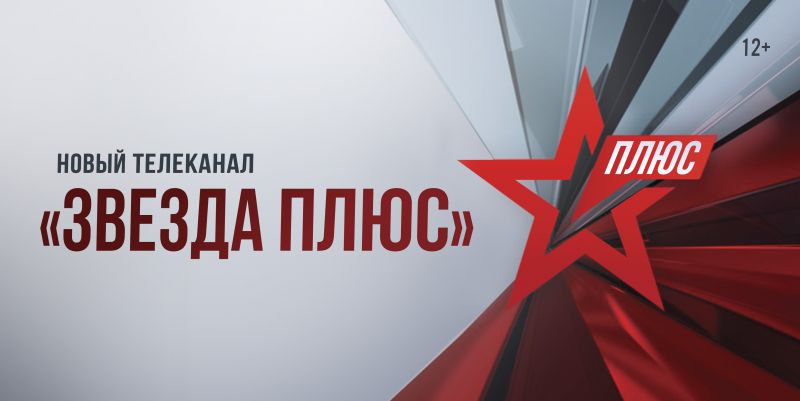 23 февраля начнет вещание телеканал "Звезда Плюс"