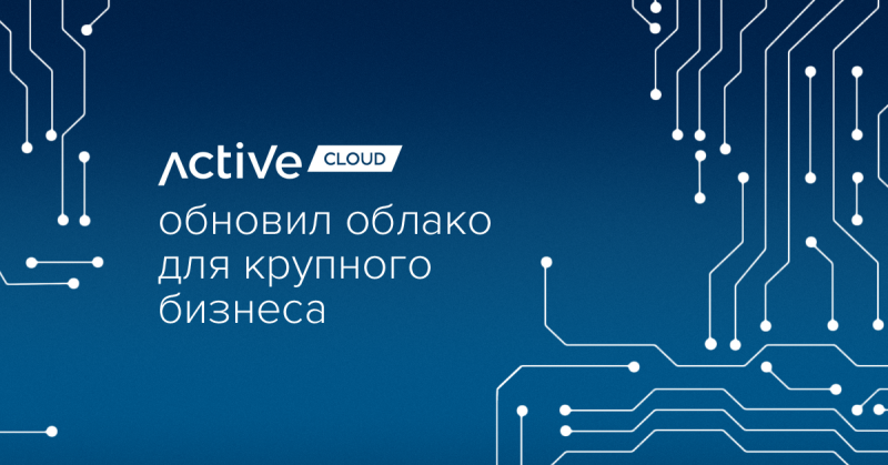 ActiveCloud обновил облако для крупного бизнеса
