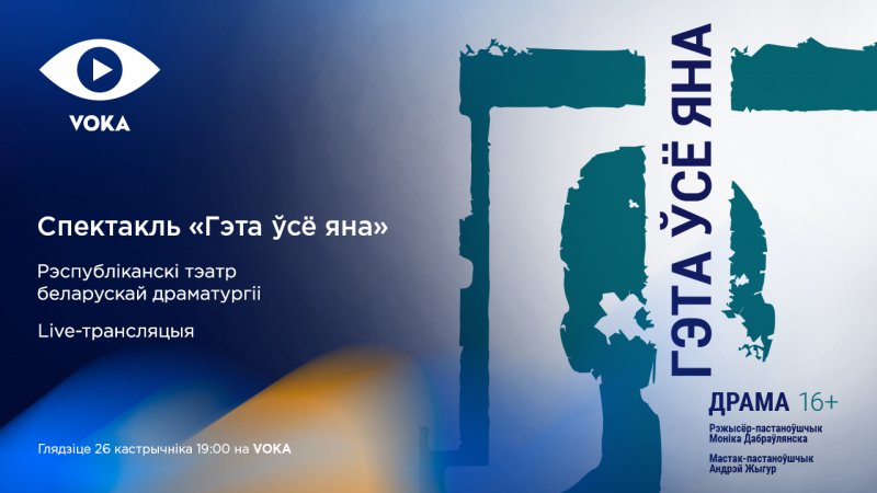 VOKA проведет первую онлайн-трансляцию в 30-м юбилейном сезоне Театра белорусской драматургии