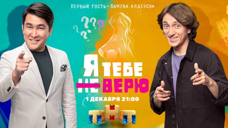 Шоу "Я тебе не верю" Азамата Мусагалиева и Дениса Дорохова выйдет на ТНТ 1 декабря
