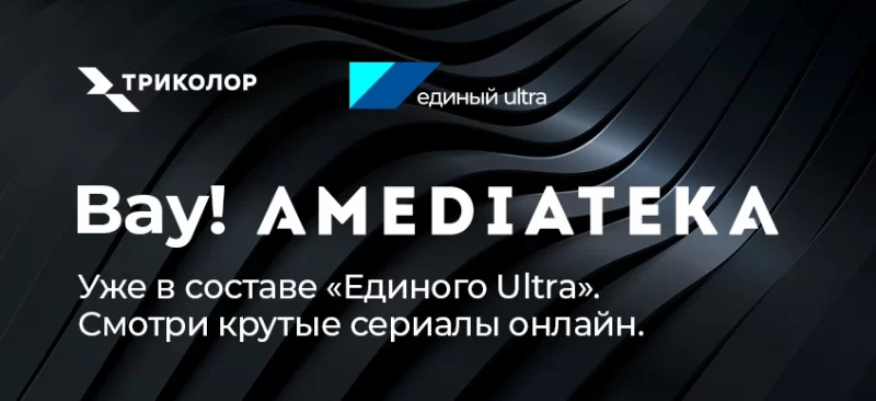 "Триколор" включил подписку на "Amediateka" в пакет "Единый Ultra"