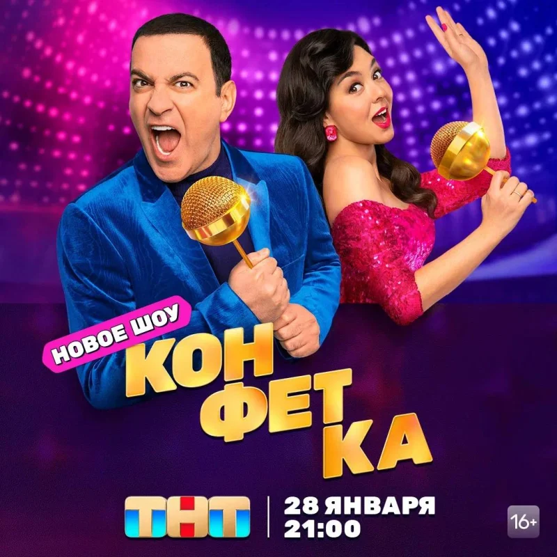 На ТНТ стартует музыкальное шоу "Конфетка"