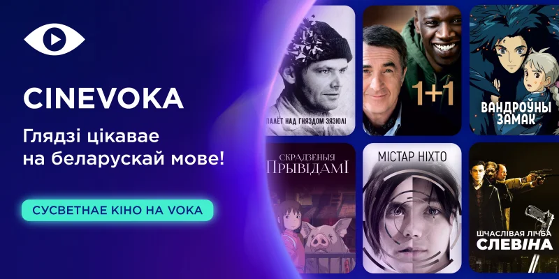 Месяц премьер: в марте CINEVOKA выпустит несколько культовых фильмов в белорусском дубляже