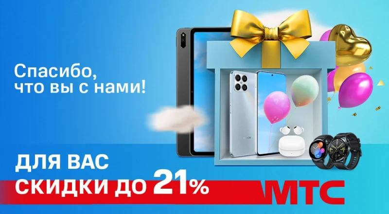 МТС дарит скидку до 21% в честь дня рождения