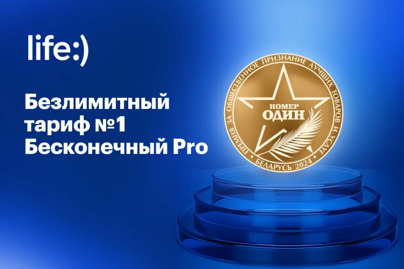 Тариф Бесконечный Pro от life:) стал победителем премии "Номер один"