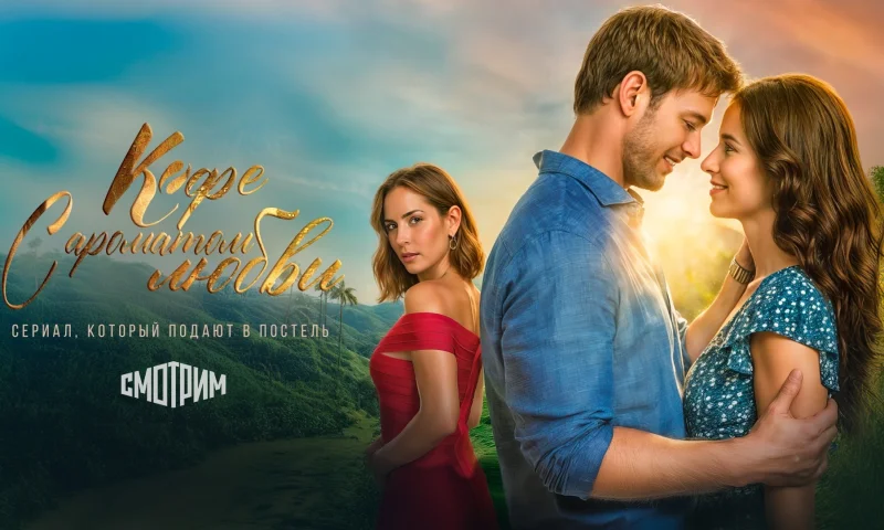 На сервисе "Смотрим" – премьера сериала "Кофе с ароматом любви" (видео)