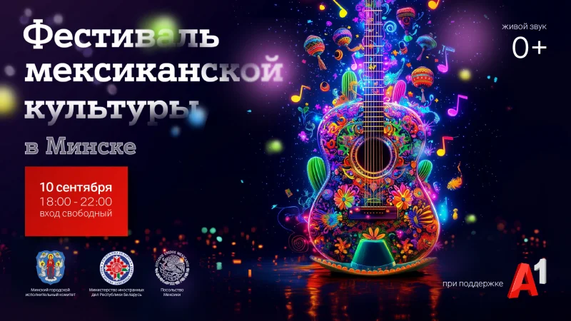 Фестиваль мексиканской культуры пройдет в Верхнем городе 10 сентября при поддержке А1