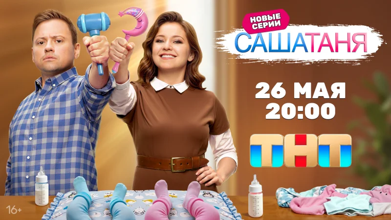 Сегодня на ТНТ стартует новый сезон сериала "СашаТаня"