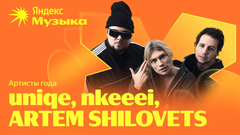"Яндекс Музыка" назвала лучших артистов года в Беларуси