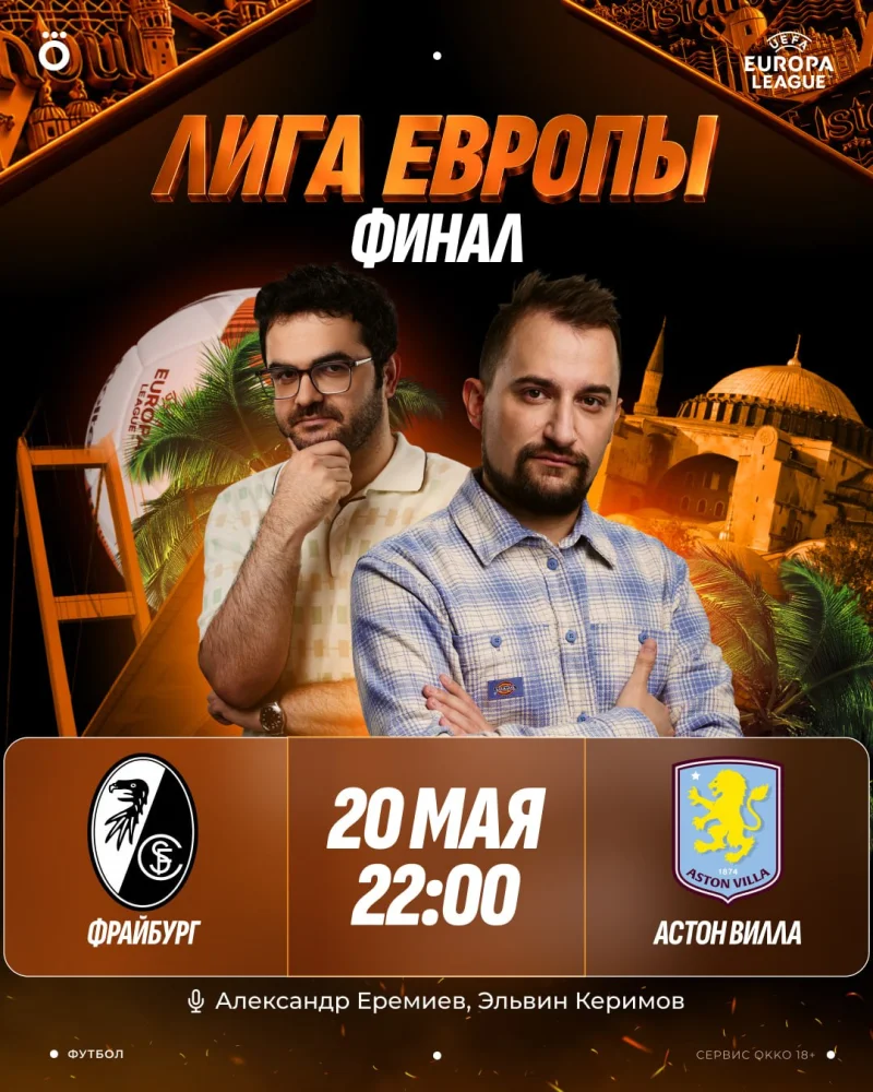 Okko в Беларуси покажет финал Лиги Европы УЕФА между "Фрайбургом" и "Астон Виллой"